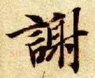 谢毛笔楷书写法,摘自隋智永真草千字文