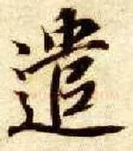 遣毛笔楷书写法,摘自隋智永真草千字文