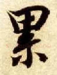 累毛笔楷书写法,摘自隋智永真草千字文