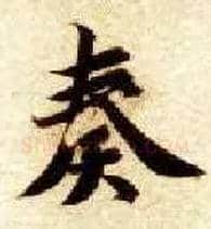 奏毛笔楷书写法,摘自隋智永真草千字文
