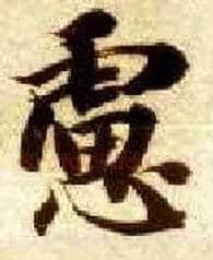虑毛笔楷书写法,摘自隋智永真草千字文