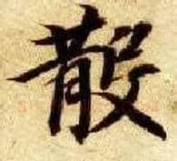 散毛笔楷书写法,摘自隋智永真草千字文