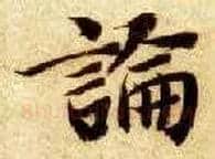 論毛笔楷书写法,摘自隋智永真草千字文