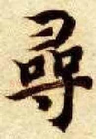 尋毛笔楷书写法,摘自隋智永真草千字文