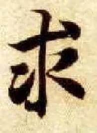 求毛笔楷书写法,摘自隋智永真草千字文