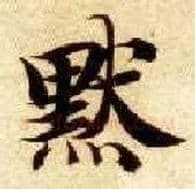 默毛笔楷书写法,摘自隋智永真草千字文