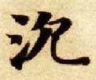 沉毛笔楷书写法,摘自隋智永真草千字文