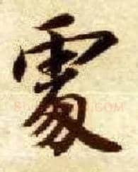 處毛笔楷书写法,摘自隋智永真草千字文