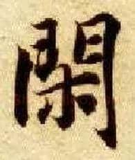 闲毛笔楷书写法,摘自隋智永真草千字文
