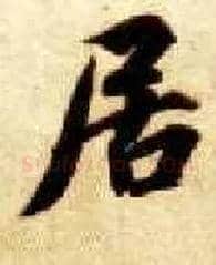 居毛笔楷书写法,摘自隋智永真草千字文