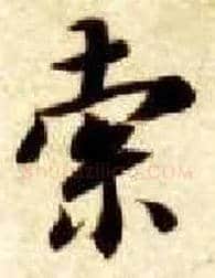 索毛笔楷书写法,摘自隋智永真草千字文