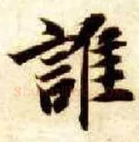 谁毛笔楷书写法,摘自隋智永真草千字文
