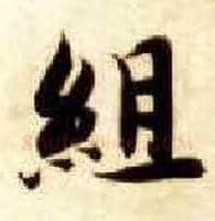 组毛笔楷书写法,摘自隋智永真草千字文