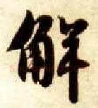解毛笔楷书写法,摘自隋智永真草千字文