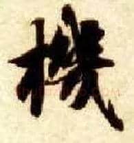 机毛笔楷书写法,摘自隋智永真草千字文