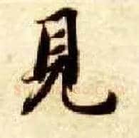 見毛笔楷书写法,摘自隋智永真草千字文