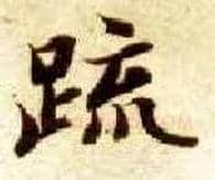 疏毛笔楷书写法,摘自隋智永真草千字文