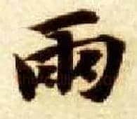 两毛笔楷书写法,摘自隋智永真草千字文