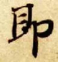 即毛笔楷书写法,摘自隋智永真草千字文