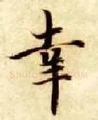幸毛笔楷书写法,摘自隋智永真草千字文