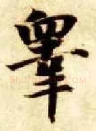 皋毛笔楷书写法,摘自隋智永真草千字文