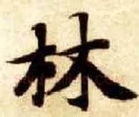 林毛笔楷书写法,摘自隋智永真草千字文