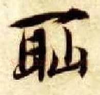 耻毛笔楷书写法,摘自隋智永真草千字文