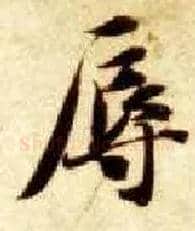 辱毛笔楷书写法,摘自隋智永真草千字文
