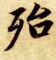 殆毛笔楷书写法,摘自隋智永真草千字文