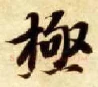 极毛笔楷书写法,摘自隋智永真草千字文