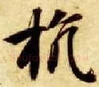 抗毛笔楷书写法,摘自隋智永真草千字文