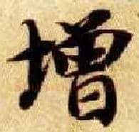 增毛笔楷书写法,摘自隋智永真草千字文