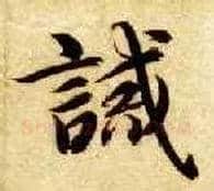 诫毛笔楷书写法,摘自隋智永真草千字文