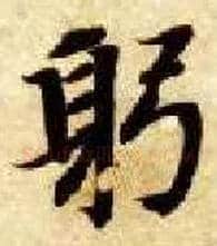 躬毛笔楷书写法,摘自隋智永真草千字文