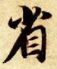 省毛笔楷书写法,摘自隋智永真草千字文