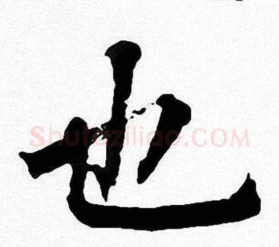 也字周慧珺毛笔楷书书法写法,摘自周慧珺毛笔楷书书法作品