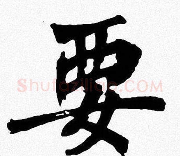 要字周慧珺毛笔楷书书法写法,摘自周慧珺毛笔楷书书法作品