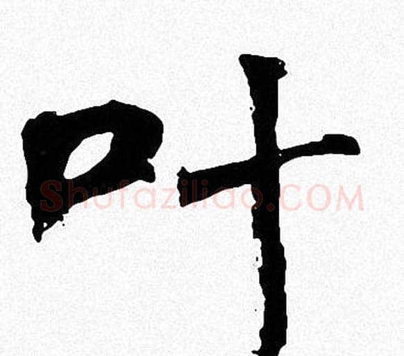 叶字周慧珺毛笔楷书书法写法,摘自周慧珺毛笔楷书书法作品