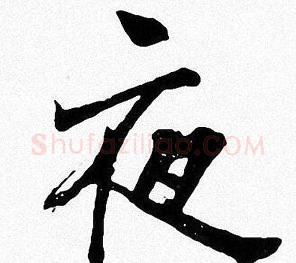 夜字周慧珺毛笔楷书书法写法,摘自周慧珺毛笔楷书书法作品
