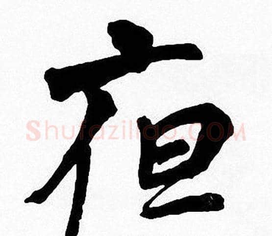 亱字周慧珺毛笔楷书书法写法,摘自周慧珺毛笔楷书书法作品