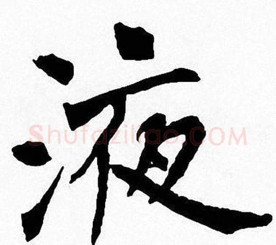 液字周慧珺毛笔楷书书法写法,摘自周慧珺毛笔楷书书法作品