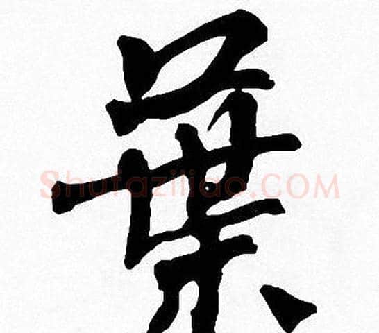 葉字周慧珺毛笔楷书书法写法,摘自周慧珺毛笔楷书书法作品