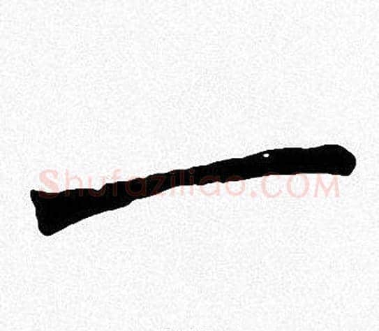 一字周慧珺毛笔楷书书法写法,摘自周慧珺毛笔楷书书法作品
