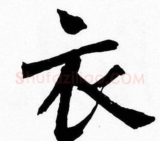 衣字周慧珺毛笔楷书书法写法,摘自周慧珺毛笔楷书书法作品