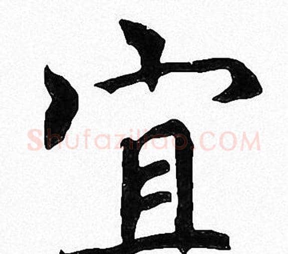 宜字周慧珺毛笔楷书书法写法,摘自周慧珺毛笔楷书书法作品