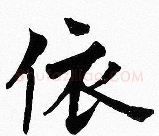 依字周慧珺毛笔楷书书法写法,摘自周慧珺毛笔楷书书法作品