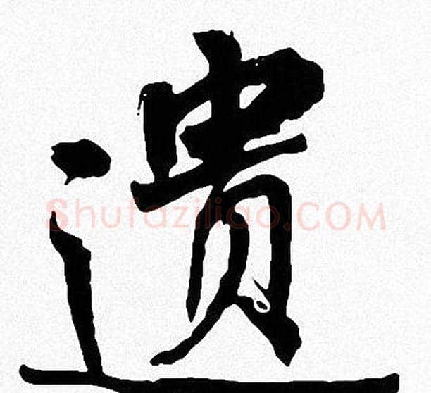 遗字周慧珺毛笔楷书书法写法,摘自周慧珺毛笔楷书书法作品