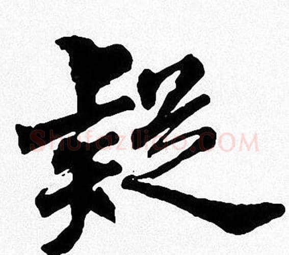 疑字周慧珺毛笔楷书书法写法,摘自周慧珺毛笔楷书书法作品