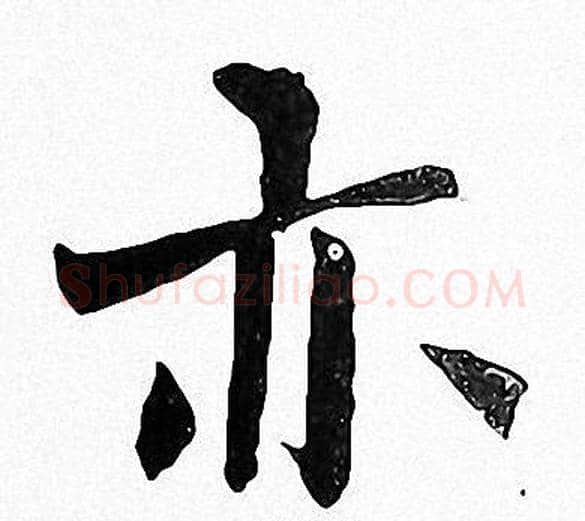 亦字周慧珺毛笔楷书书法写法,摘自周慧珺毛笔楷书书法作品