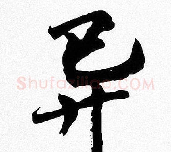 异字周慧珺毛笔楷书书法写法,摘自周慧珺毛笔楷书书法作品